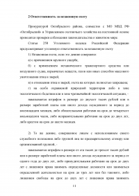 Уголовная ответственность за незаконную охоту. Проблемы уголовно-правового регулирования / Преддипломная практика в полиции Образец 92383