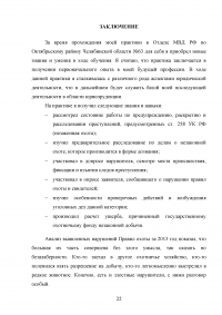 Уголовная ответственность за незаконную охоту. Проблемы уголовно-правового регулирования / Преддипломная практика в полиции Образец 92394