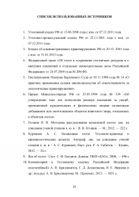 Уголовная ответственность за незаконную охоту. Проблемы уголовно-правового регулирования / Преддипломная практика в полиции Образец 92397