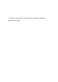 Состояние и перспективы экономического развития Уральского федерального округа Образец 92427
