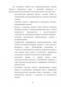 Состояние и перспективы экономического развития Уральского федерального округа Образец 92450