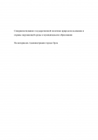 Совершенствование государственной политики природопользования и охраны окружающей среды в муниципальном образовании  / На материалах Администрации города Орла Образец 92593