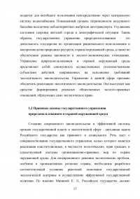 Совершенствование государственной политики природопользования и охраны окружающей среды в муниципальном образовании  / На материалах Администрации города Орла Образец 92609