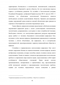 Совершенствование государственной политики природопользования и охраны окружающей среды в муниципальном образовании  / На материалах Администрации города Орла Образец 92610