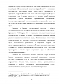 Совершенствование государственной политики природопользования и охраны окружающей среды в муниципальном образовании  / На материалах Администрации города Орла Образец 92614