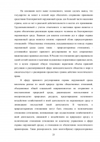 Совершенствование государственной политики природопользования и охраны окружающей среды в муниципальном образовании  / На материалах Администрации города Орла Образец 92615