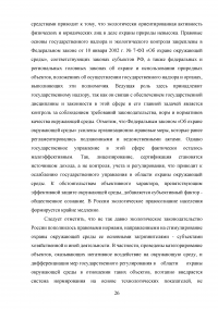 Совершенствование государственной политики природопользования и охраны окружающей среды в муниципальном образовании  / На материалах Администрации города Орла Образец 92618