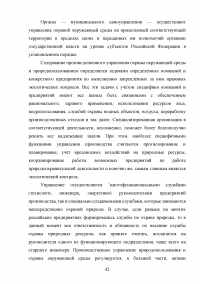 Совершенствование государственной политики природопользования и охраны окружающей среды в муниципальном образовании  / На материалах Администрации города Орла Образец 92634