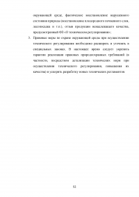 Совершенствование государственной политики природопользования и охраны окружающей среды в муниципальном образовании  / На материалах Администрации города Орла Образец 92644