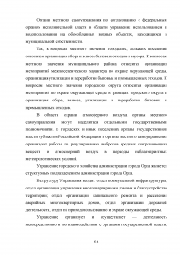 Совершенствование государственной политики природопользования и охраны окружающей среды в муниципальном образовании  / На материалах Администрации города Орла Образец 92646