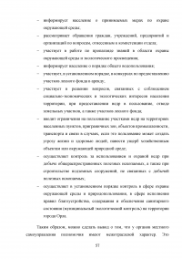 Совершенствование государственной политики природопользования и охраны окружающей среды в муниципальном образовании  / На материалах Администрации города Орла Образец 92649