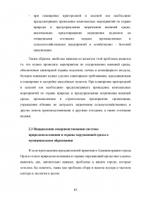 Совершенствование государственной политики природопользования и охраны окружающей среды в муниципальном образовании  / На материалах Администрации города Орла Образец 92655