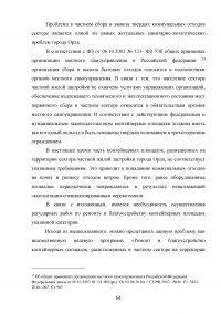 Совершенствование государственной политики природопользования и охраны окружающей среды в муниципальном образовании  / На материалах Администрации города Орла Образец 92656