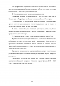 Совершенствование государственной политики природопользования и охраны окружающей среды в муниципальном образовании  / На материалах Администрации города Орла Образец 92659