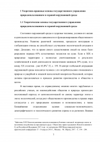 Совершенствование государственной политики природопользования и охраны окружающей среды в муниципальном образовании  / На материалах Администрации города Орла Образец 92599