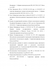 Совершенствование государственной политики природопользования и охраны окружающей среды в муниципальном образовании  / На материалах Администрации города Орла Образец 92667