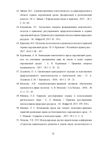 Совершенствование государственной политики природопользования и охраны окружающей среды в муниципальном образовании  / На материалах Администрации города Орла Образец 92670