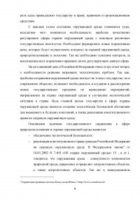 Совершенствование государственной политики природопользования и охраны окружающей среды в муниципальном образовании  / На материалах Администрации города Орла Образец 92600