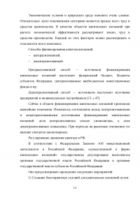 Организация и эффективность управления капитальными вложениями организации и источники их формирования Образец 92544