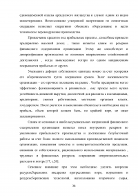 Организация и эффективность управления капитальными вложениями организации и источники их формирования Образец 92571