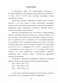 Организация и эффективность управления капитальными вложениями организации и источники их формирования Образец 92578