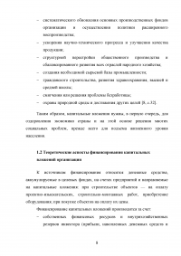 Организация и эффективность управления капитальными вложениями организации и источники их формирования Образец 92541