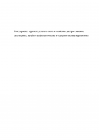 Гиподерматоз крупного рогатого скота в хозяйстве: распространение, диагностика, лечебно-профилактические и оздоровительные мероприятия Образец 91636