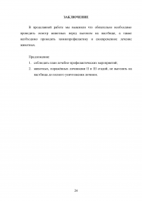 Гиподерматоз крупного рогатого скота в хозяйстве: распространение, диагностика, лечебно-профилактические и оздоровительные мероприятия Образец 91659