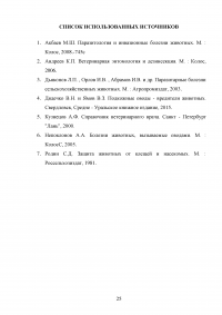 Гиподерматоз крупного рогатого скота в хозяйстве: распространение, диагностика, лечебно-профилактические и оздоровительные мероприятия Образец 91660