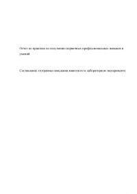 Составление этограммы поведения животного в лабораторном эксперименте Образец 92358