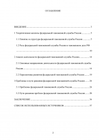 Федеральная таможенная служба России: общая характеристика, основные направления деятельности, правовой статус Образец 92845