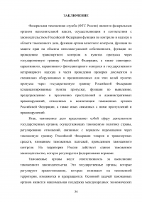 Федеральная таможенная служба России: общая характеристика, основные направления деятельности, правовой статус Образец 92877