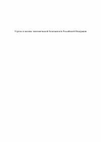 Угрозы и вызовы экономической безопасности Российской Федерации Образец 91607