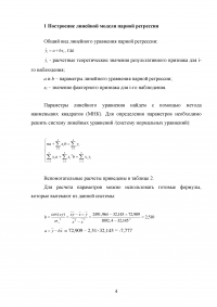Эконометрика, 4 задания: Линейная модель парной регрессии; Коэффициенты корреляции и эластичности; Прогноз. Образец 92587