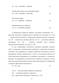 Планирование численности персонала на предприятии (в организации) Образец 93373