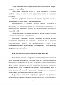 Планирование численности персонала на предприятии (в организации) Образец 93367