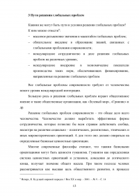 Глобальные проблемы современной цивилизации. Перспектива цивилизационного развития и условия разрешения глобальных проблем Образец 93268