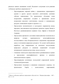 Глобальные проблемы современной цивилизации. Перспектива цивилизационного развития и условия разрешения глобальных проблем Образец 93270