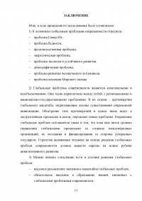 Глобальные проблемы современной цивилизации. Перспектива цивилизационного развития и условия разрешения глобальных проблем Образец 93272