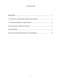 Глобальные проблемы современной цивилизации. Перспектива цивилизационного развития и условия разрешения глобальных проблем Образец 93257