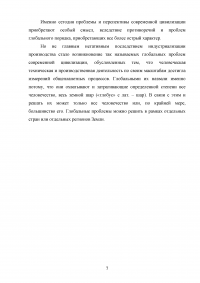 Глобальные проблемы современной цивилизации. Перспектива цивилизационного развития и условия разрешения глобальных проблем Образец 93262