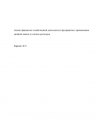 Анализ финансово-хозяйственной деятельности предприятия с применением двойной записи и учетных регистров Образец 93077