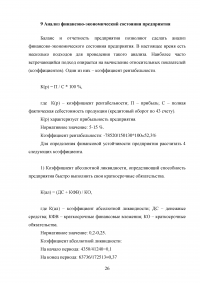 Анализ финансово-хозяйственной деятельности предприятия с применением двойной записи и учетных регистров Образец 93102