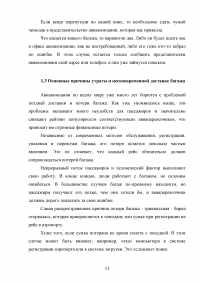 Совершенствование услуги розыска неприбывшего багажа Образец 94019