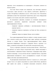 Совершенствование услуги розыска неприбывшего багажа Образец 94025