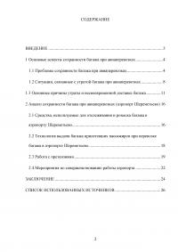 Совершенствование услуги розыска неприбывшего багажа Образец 94010