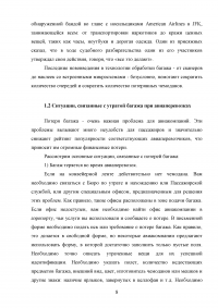 Совершенствование услуги розыска неприбывшего багажа Образец 94016