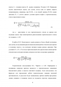 Приток жидкости к горизонтальной скважине в пласте конечной толщины Образец 93409