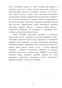 Автоматизированные системы управления общественным транспортом с использованием технологии ИТС Образец 94835