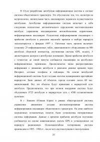 Автоматизированные системы управления общественным транспортом с использованием технологии ИТС Образец 94846